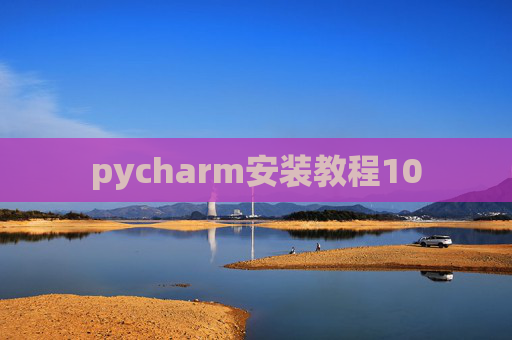 pycharm安装教程10