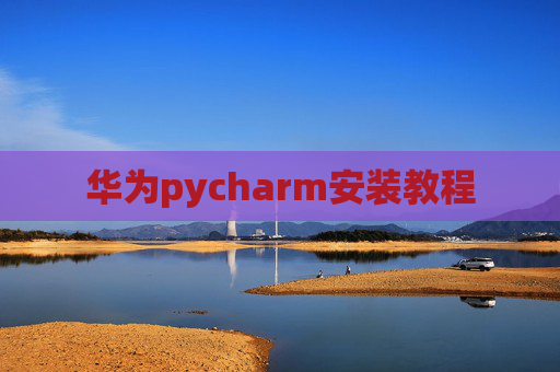 华为pycharm安装教程