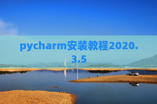 pycharm安装教程2020.3.5