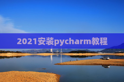 2021安装pycharm教程